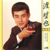 男の流転