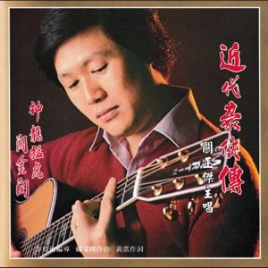 近代豪俠傳