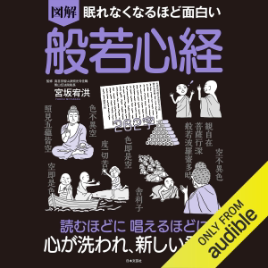 眠れなくなるほど面白い 図解 般若心経