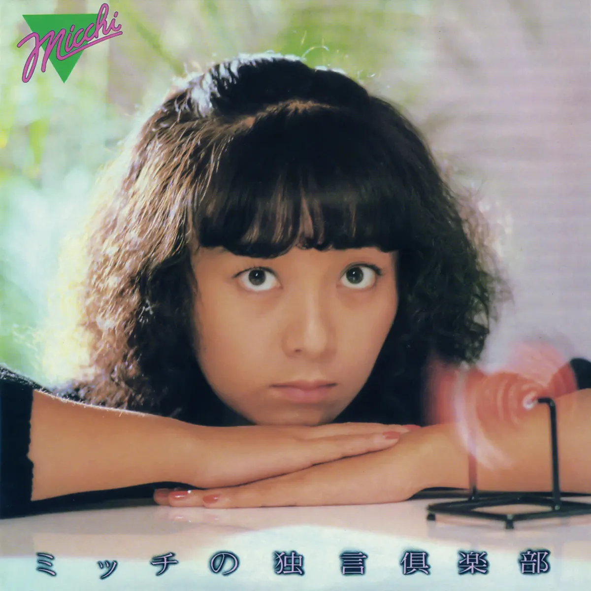 堀江美都子 - ミッチの独言倶楽部 (ひとりごとくらぶ) (1981) [iTunes Plus AAC M4A]-新房子