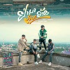 ຢ່າມາຕົວະອ້າຍ ( อย่ามาตัวะอ้าย ) [feat. T'Jame Uno, GX2 & BiGYAI] - Single