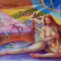 Дерзай - Single - Dimitar Hadzh
