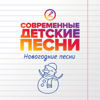 Новогодний бой часов - Современные детские песни new Single