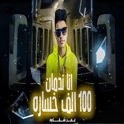 Ana Nadman 100 Alf Khosarah - Single