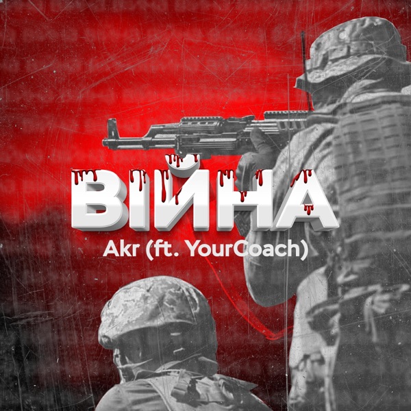 Війна (feat. YourCoach)
