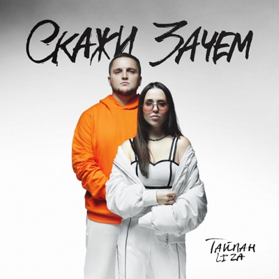 Скажи зачем - Single