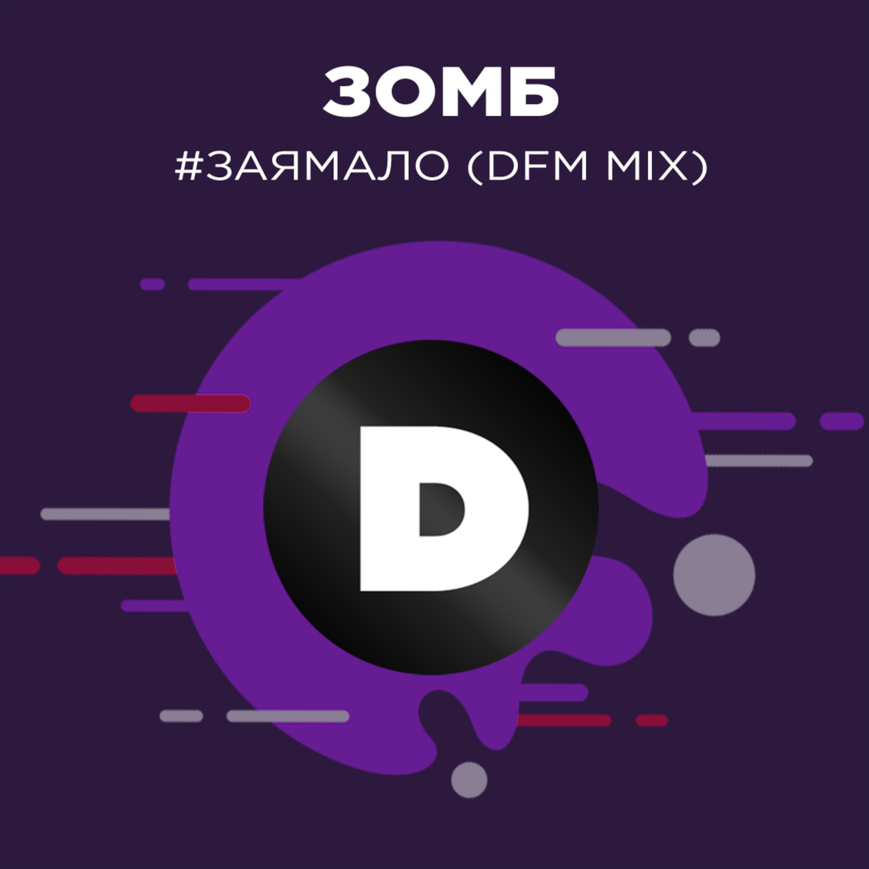 #ЗаяМало (Radio DFM Mix) - Single