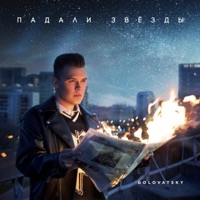 Падали звёзды - Single - Golovatsky