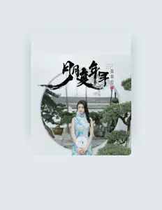 Listen to 陈晓竹, watch music videos, read bio, see tour dates & more!