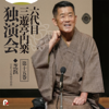 六代目 三遊亭円楽 独演会 第十五巻 「芝浜」 - 六代目 三遊亭円楽