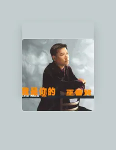 巫啓賢を聴いたり、ミュージックビデオを鑑賞したり、経歴やツアー日程などを確認したりしましょう！