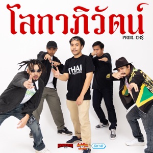 โลกาภิวัฒน์ (feat. มังกี้คิงส์, สกายอเมซิ่ง & YIMMI BOYZ)