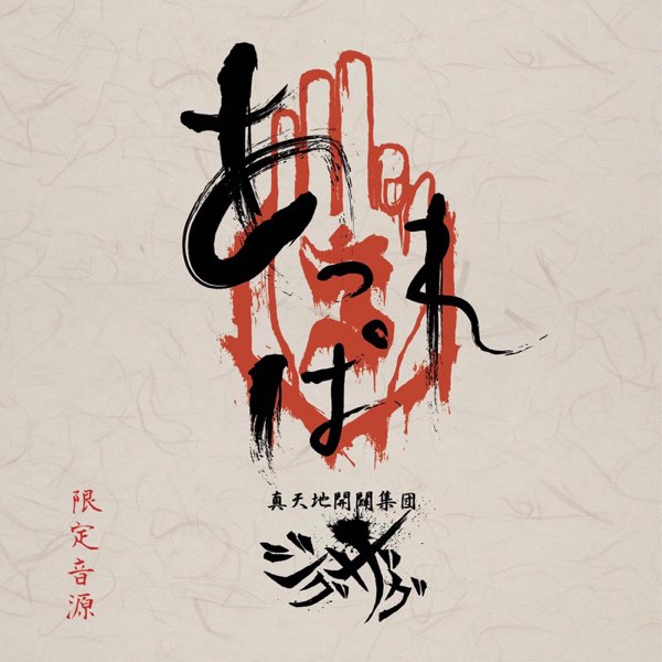 真天地開闢集団ジグザグ あっぱれ珍道中 あっぱれ珍道中 - Song by –真天地開闢集団–ジグザグ - Apple Music