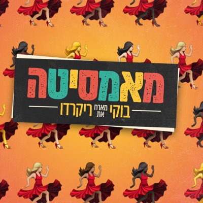 מאמסיטה (בוקי מארח את ריקרדו) (feat. Ricardo) - Single