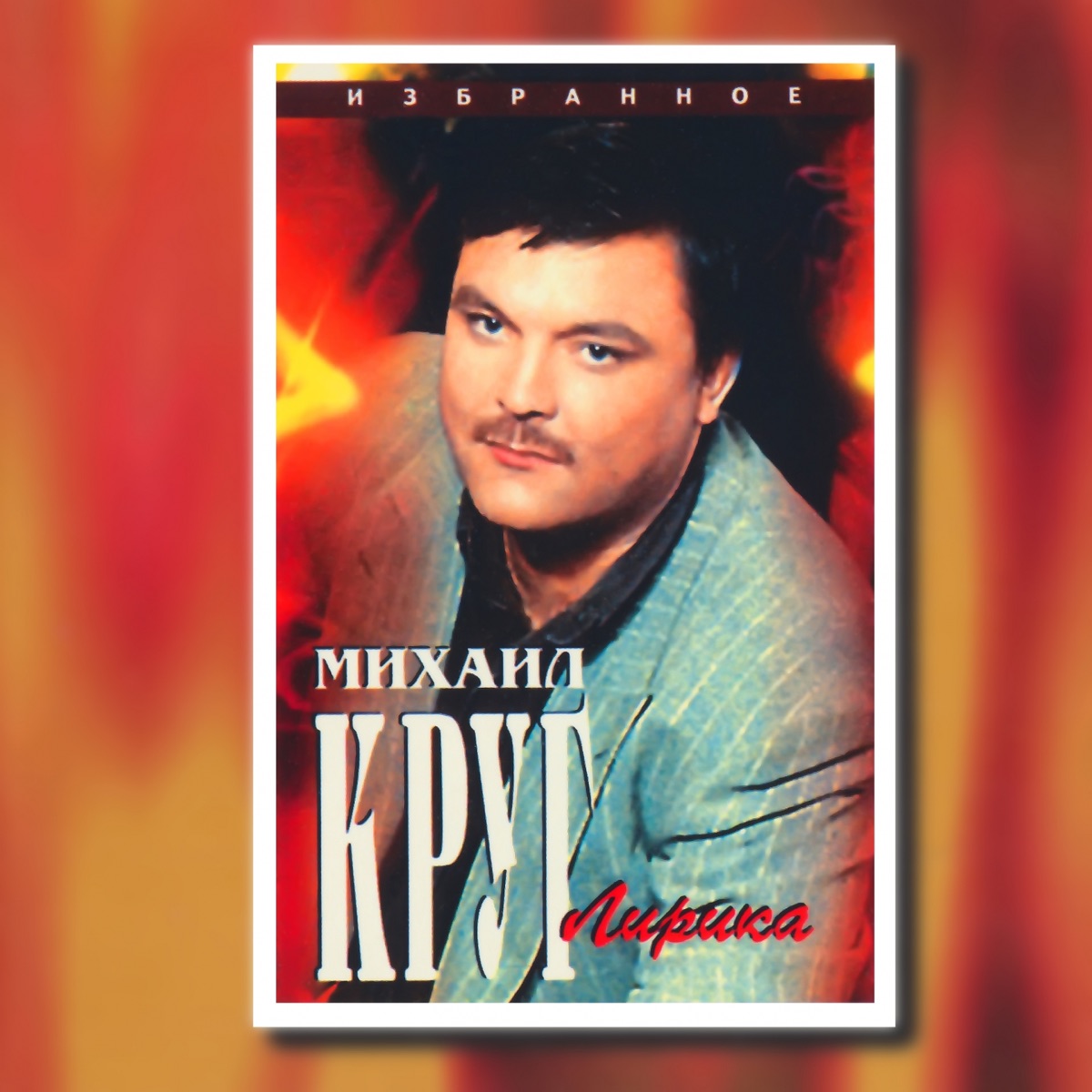 Альбом «Лучшие песни» — Михаил Круг — Apple Music