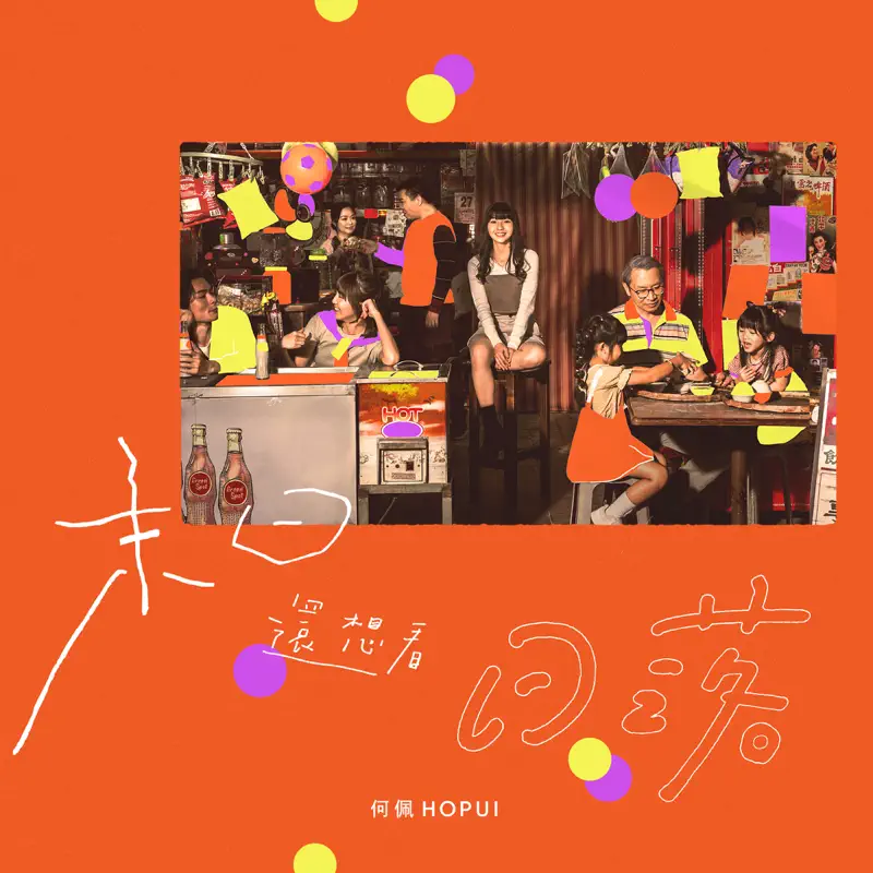 何佩 - 末日還想看日落 - Single (2022) [iTunes Plus AAC M4A]-新房子