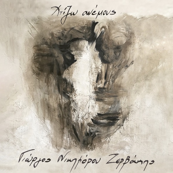 Χτίζω Ανέμους