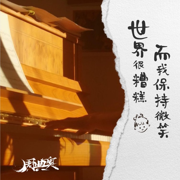 世界很糟糕而我保持微笑 - Single