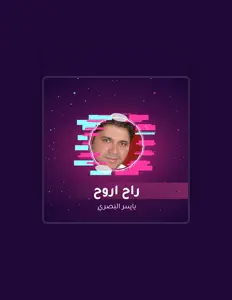 聆聽 ياسر البصري、觀看音樂影片、閱讀小傳、查看巡演日期等！