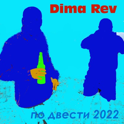 По двести 2022 - Single