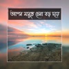 আপন মানুষ চেনা বড় দায় গান  Apon Manush Chena Boro Day Song - Single