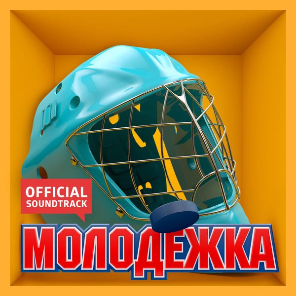 OST "Молодёжка - 2. Новый Сезон" - Album By Various Artists.