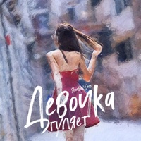 Девочка гуляет - Single - Shambal'one