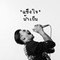 แข็งใจ - Single - น้ำเย็น