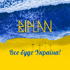 Все буде Україна! - EP - Biplan
