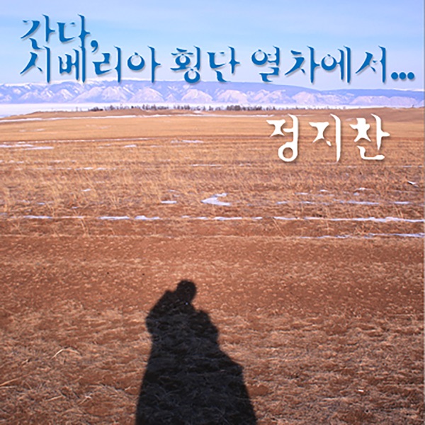 간다, 시베리아 횡단 열차에서... - EP