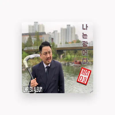 Listen to 광어, watch music videos, read bio, see tour dates & more!