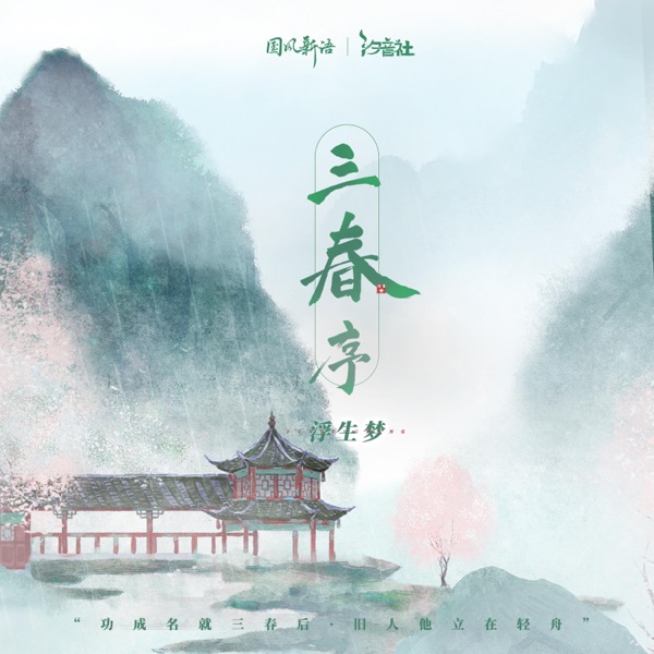 三春序 - Single