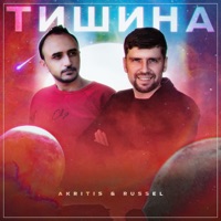 Тишина - Single - Akritis & Russel