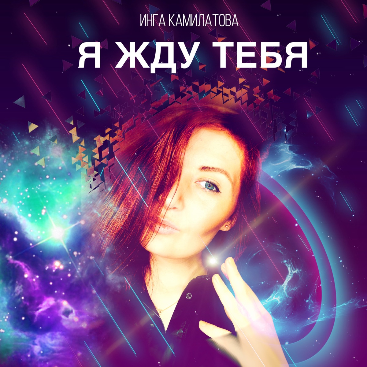 Я жду тебя - Single - Album by Инга Камилатова - Apple Music