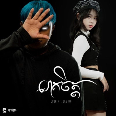 រោគចិត្ត (feat. Lee Bi) - Single