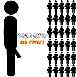 Не стоит Федя Дичь