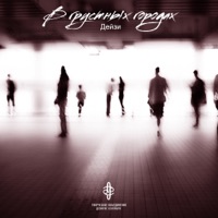 В грустных городах - Single - Дейзи