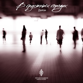 В грустных городах Дейзи