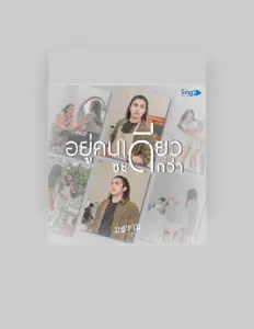 Poslechněte si interpreta มะขาม สิงห์เร็คคอร์ด, sledujte hudební videa, přečtěte si životopis, podívejte se na data turné a další informace.