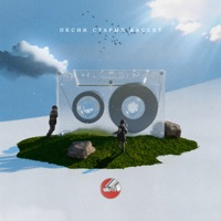Песни старых кассет - Single - Sova