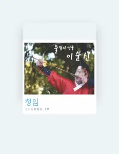 Listen to 청임, watch music videos, read bio, see tour dates & more!