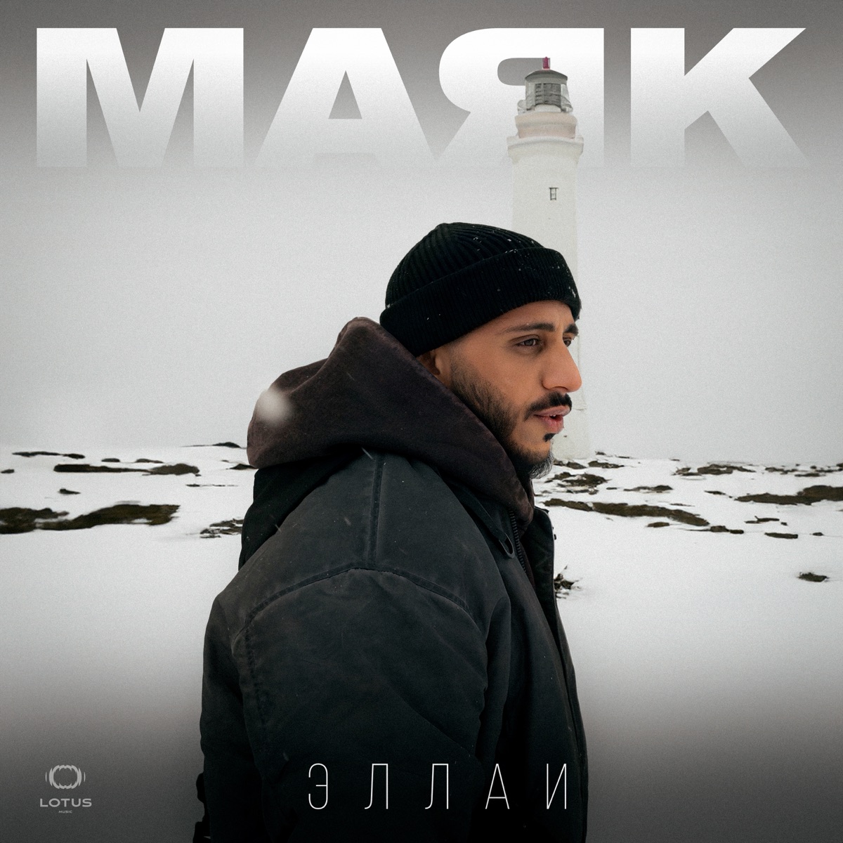 Эллаи – Маяк: слушать и скачать mp3 песню