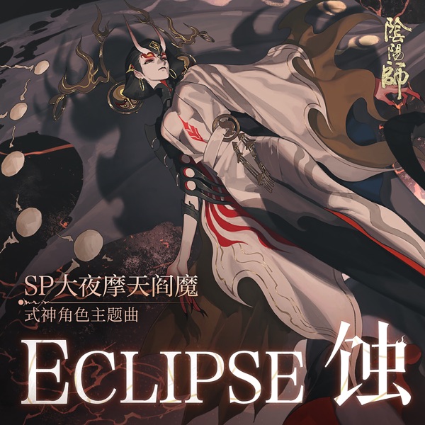 Eclipse 蝕 (手遊《陰陽師》大夜摩天閻魔 角色曲) - Single