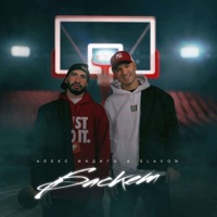 Баскет - Single - Slavon & Aleks Indigo