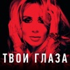 LOBODA - Твои Глаза