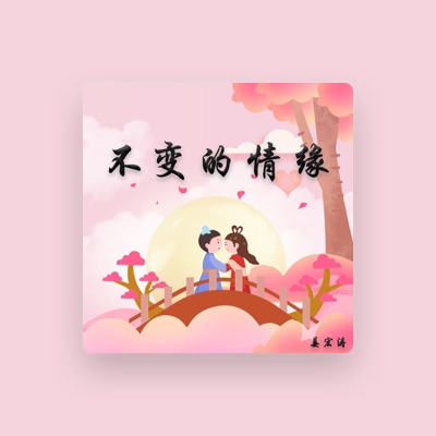 Listen to 姜宏涛, watch music videos, read bio, see tour dates & more!