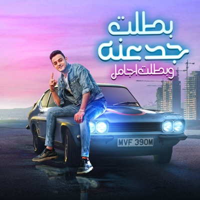 بطلت جدعنه - Single