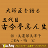 大師匠を語る「娘が語る五代目・古今亭志ん生」 - 美濃部 美津子 & 塙 宏