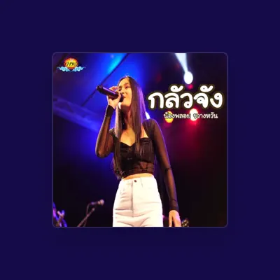 Listen to น้องพลอย ขวางหวัน, watch music videos, read bio, see tour dates & more!