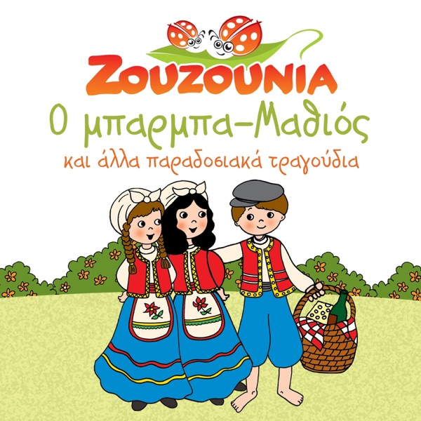 O Mparmpa Mathios (Kai Alla Paradosiaka Tragoudia) - Zouzounia